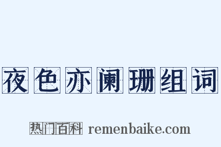 夜色亦阑珊组词是什么意思的图片